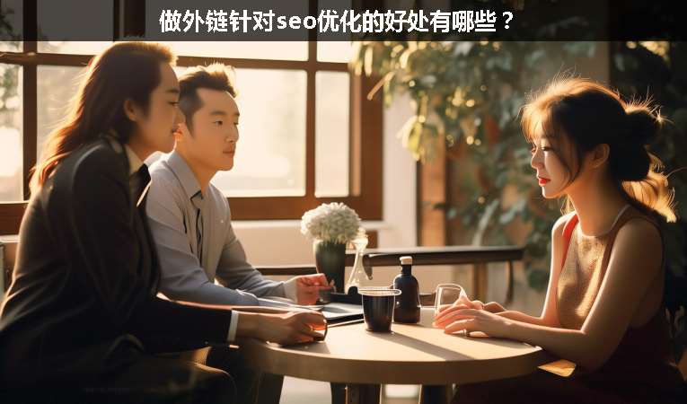 做外鏈針對seo優化的好處有哪些？