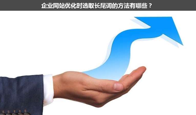 企業網站優化時選取長尾詞的方法有哪些？