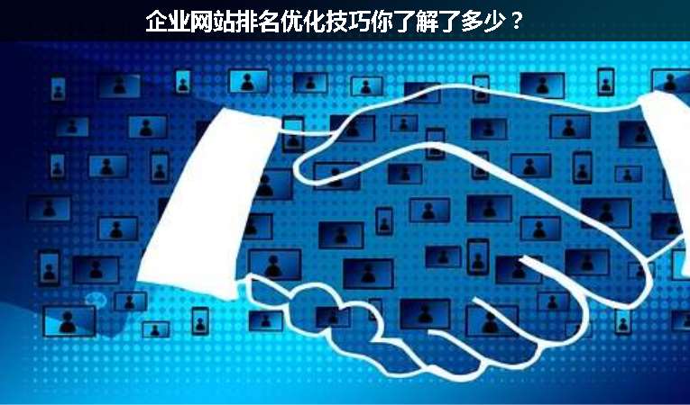 企業網站排名優化技巧你了解了多少？
