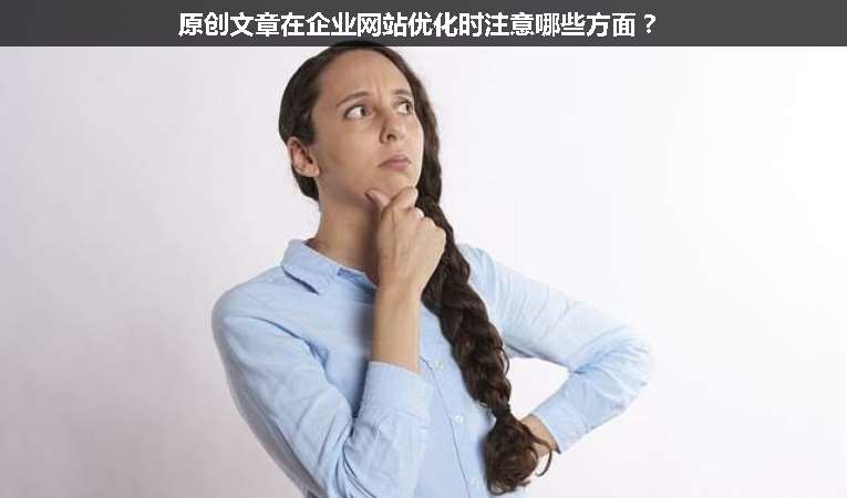 原創文章在企業網站優化時注意哪些方面？
