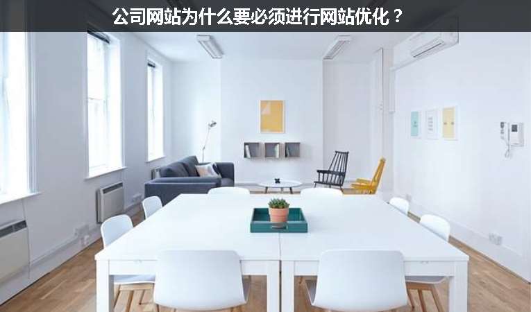公司網站為什么要必須進行網站優化？