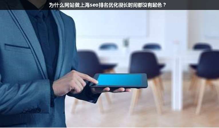 為什么網站做上海seo排名優化很長時間都沒有起色？